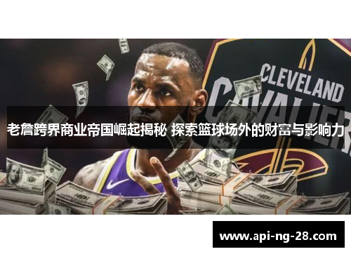 老詹跨界商业帝国崛起揭秘 探索篮球场外的财富与影响力 老詹跨界商业帝国崛起揭秘 探索篮球场外的财富与影响力