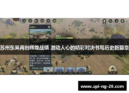 苏州东吴再创辉煌战绩 激动人心的精彩对决书写历史新篇章