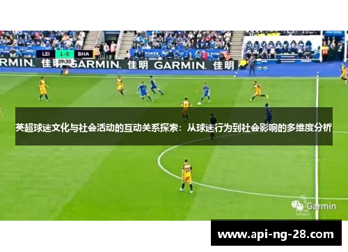 英超球迷文化与社会活动的互动关系探索：从球迷行为到社会影响的多维度分析