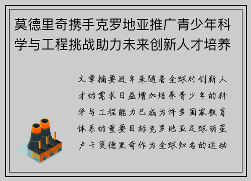 莫德里奇携手克罗地亚推广青少年科学与工程挑战助力未来创新人才培养
