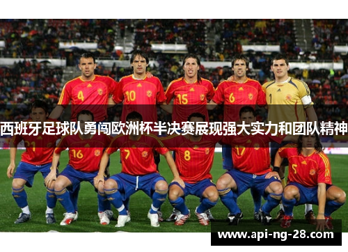 西班牙足球队勇闯欧洲杯半决赛展现强大实力和团队精神