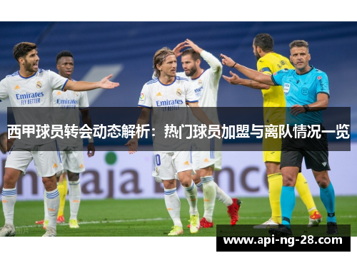 西甲球员转会动态解析：热门球员加盟与离队情况一览