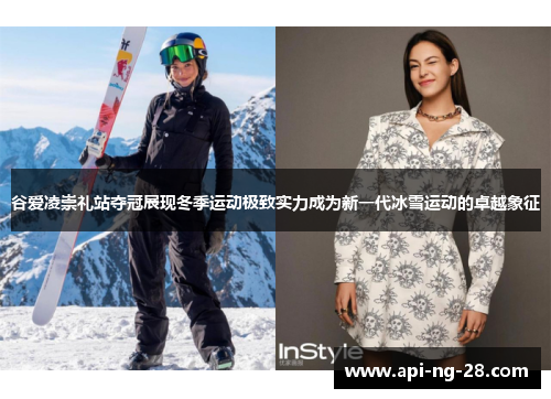 谷爱凌崇礼站夺冠展现冬季运动极致实力成为新一代冰雪运动的卓越象征 谷爱凌崇礼站夺冠展现冬季运动极致实力成为新一代冰雪运动的卓越象征