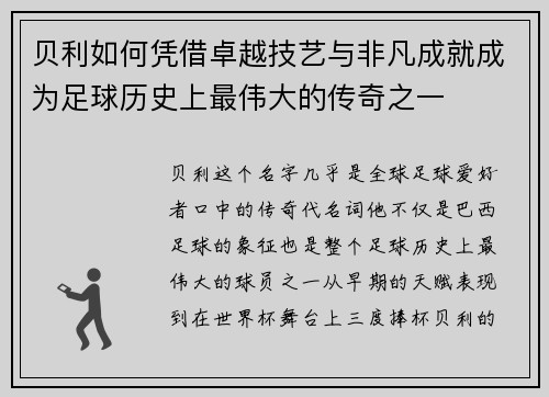 贝利如何凭借卓越技艺与非凡成就成为足球历史上最伟大的传奇之一 贝利如何凭借卓越技艺与非凡成就成为足球历史上最伟大的传奇之一