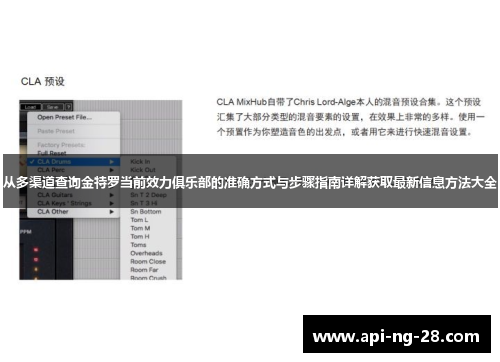 从多渠道查询金特罗当前效力俱乐部的准确方式与步骤指南详解获取最新信息方法大全