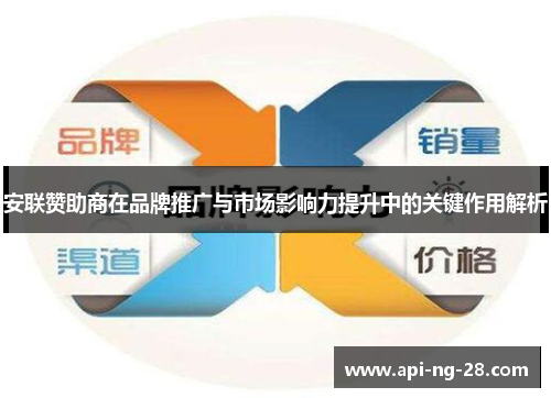 安联赞助商在品牌推广与市场影响力提升中的关键作用解析