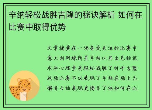 辛纳轻松战胜吉隆的秘诀解析 如何在比赛中取得优势