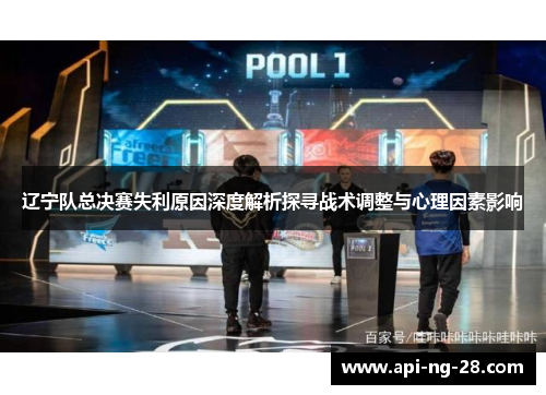 辽宁队总决赛失利原因深度解析探寻战术调整与心理因素影响