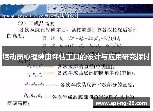 运动员心理健康评估工具的设计与应用研究探讨