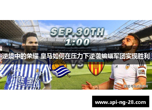 逆境中的荣耀 皇马如何在压力下逆袭蝙蝠军团实现胜利