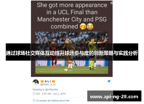 通过球场社交媒体互动提升球迷参与度的创新策略与实践分析