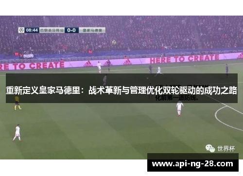 重新定义皇家马德里：战术革新与管理优化双轮驱动的成功之路