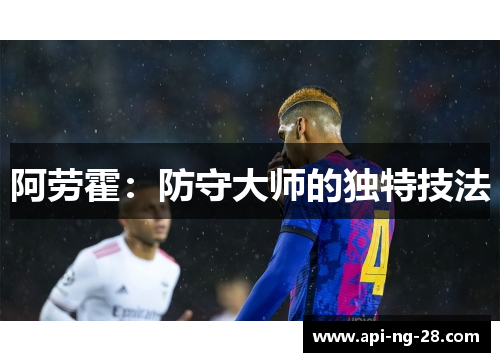 阿劳霍：防守大师的独特技法