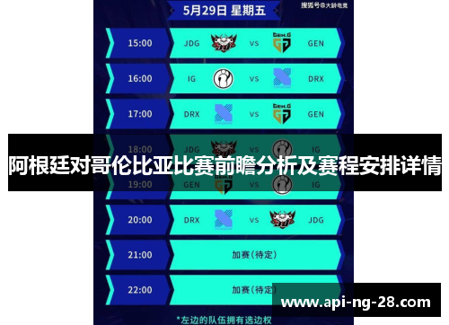 阿根廷对哥伦比亚比赛前瞻分析及赛程安排详情