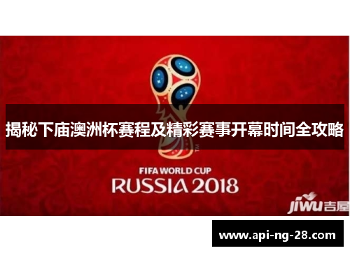 揭秘下庙澳洲杯赛程及精彩赛事开幕时间全攻略