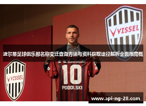 波尔蒂足球俱乐部名称变迁查询方法与资料获取途径解析全面指南概