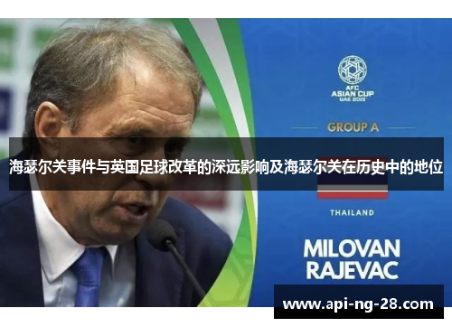 海瑟尔关事件与英国足球改革的深远影响及海瑟尔关在历史中的地位