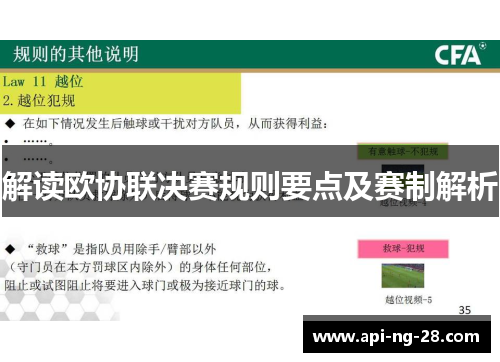 解读欧协联决赛规则要点及赛制解析 解读欧协联决赛规则要点及赛制解析