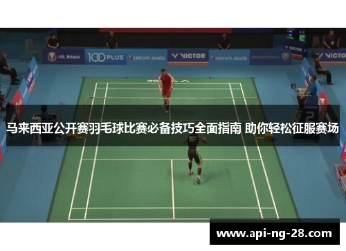 马来西亚公开赛羽毛球比赛必备技巧全面指南 助你轻松征服赛场 马来西亚公开赛羽毛球比赛必备技巧全面指南 助你轻松征服赛场