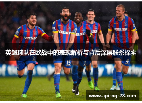 英超球队在欧战中的表现解析与背后深层联系探索