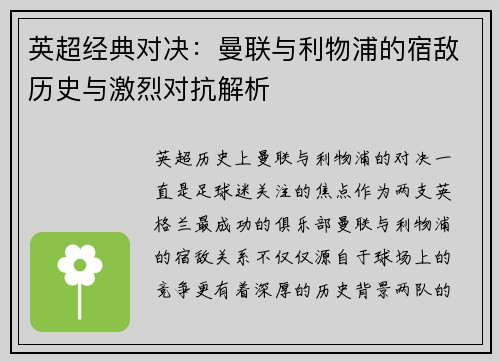 英超经典对决:曼联与利物浦的宿敌历史与激烈对抗解析 英超经典对决:曼联与利物浦的宿敌历史与激烈对抗解析