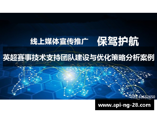 英超赛事技术支持团队建设与优化策略分析案例