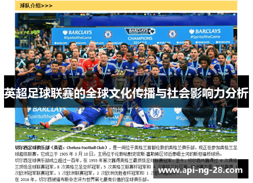 英超足球联赛的全球文化传播与社会影响力分析 英超足球联赛的全球文化传播与社会影响力分析