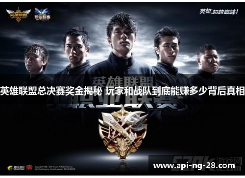英雄联盟总决赛奖金揭秘 玩家和战队到底能赚多少背后真相