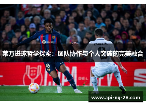 莱万进球哲学探索：团队协作与个人突破的完美融合