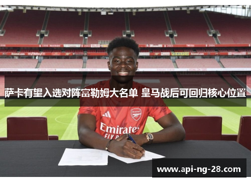 萨卡有望入选对阵富勒姆大名单 皇马战后可回归核心位置 萨卡有望入选对阵富勒姆大名单 皇马战后可回归核心位置