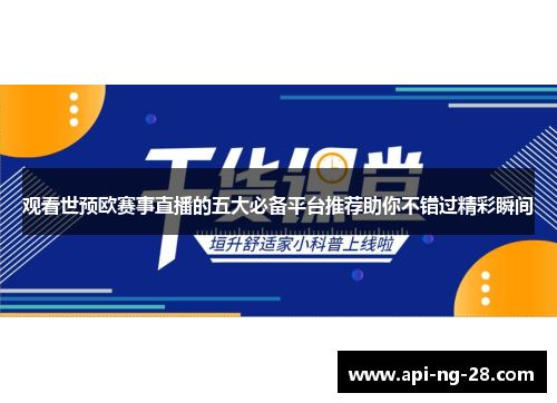 观看世预欧赛事直播的五大必备平台推荐助你不错过精彩瞬间