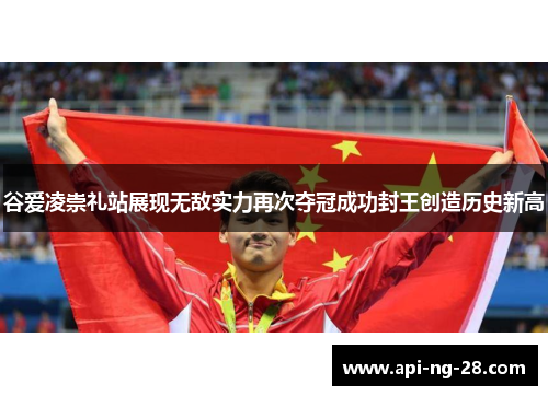 谷爱凌崇礼站展现无敌实力再次夺冠成功封王创造历史新高