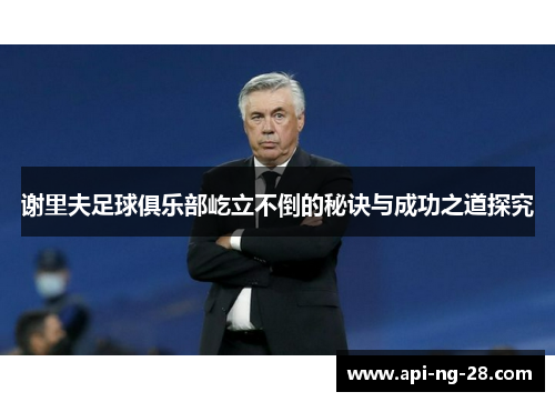 谢里夫足球俱乐部屹立不倒的秘诀与成功之道探究