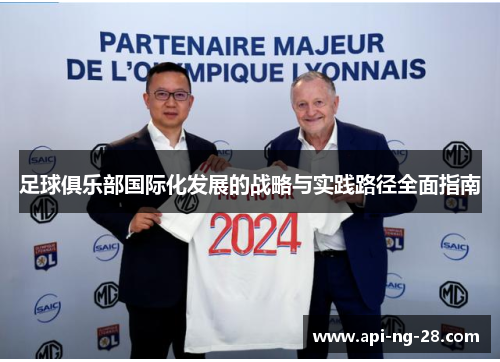 足球俱乐部国际化发展的战略与实践路径全面指南