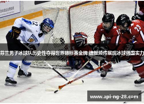 芬兰男子冰球队历史性夺得世界锦标赛金牌 捷报频传展现冰球强国实力
