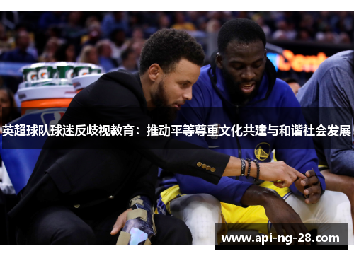 英超球队球迷反歧视教育：推动平等尊重文化共建与和谐社会发展