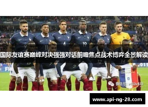 国际友谊赛巅峰对决强强对话前瞻焦点战术博弈全景解读