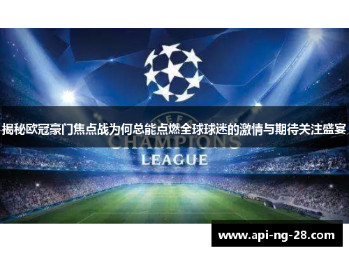 揭秘欧冠豪门焦点战为何总能点燃全球球迷的激情与期待关注盛宴