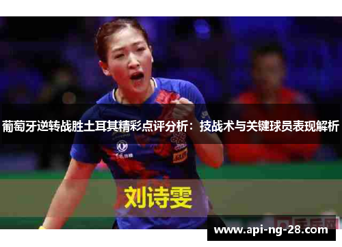 葡萄牙逆转战胜土耳其精彩点评分析：技战术与关键球员表现解析