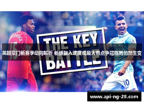 英超豪门新赛季动向解析 新援融入速度成最大看点争冠格局悄然生变