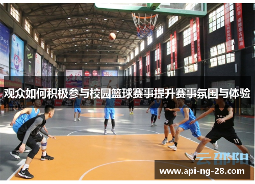 观众如何积极参与校园篮球赛事提升赛事氛围与体验
