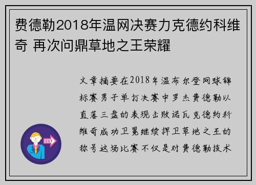 费德勒2018年温网决赛力克德约科维奇 再次问鼎草地之王荣耀 费德勒2018年温网决赛力克德约科维奇 再次问鼎草地之王荣耀
