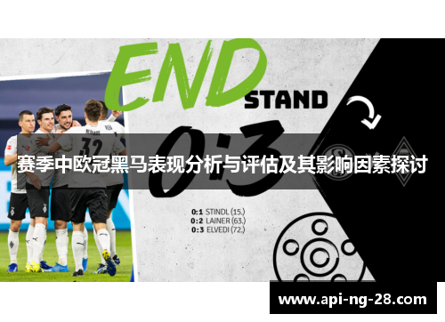 赛季中欧冠黑马表现分析与评估及其影响因素探讨 赛季中欧冠黑马表现分析与评估及其影响因素探讨