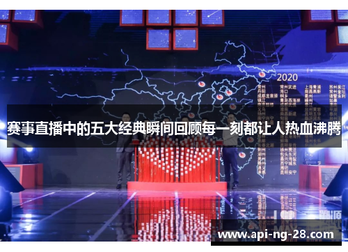 赛事直播中的五大经典瞬间回顾每一刻都让人热血沸腾 赛事直播中的五大经典瞬间回顾每一刻都让人热血沸腾