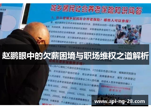 赵鹏眼中的欠薪困境与职场维权之道解析 赵鹏眼中的欠薪困境与职场维权之道解析