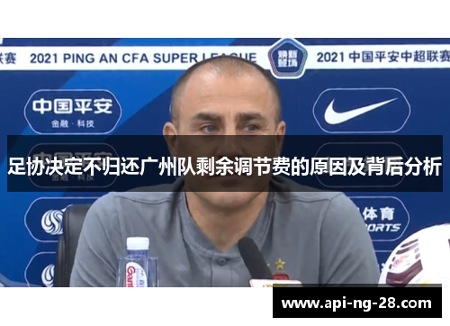 足协决定不归还广州队剩余调节费的原因及背后分析