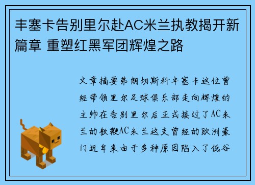 丰塞卡告别里尔赴AC米兰执教揭开新篇章 重塑红黑军团辉煌之路