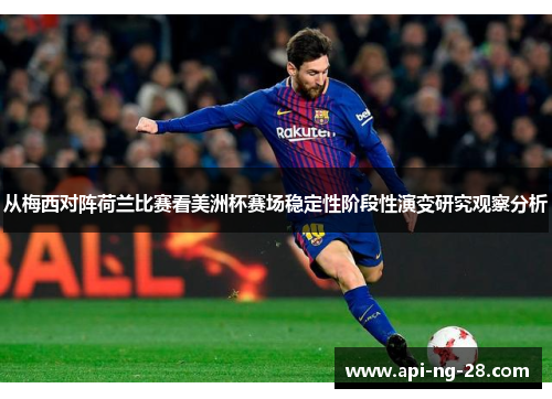 从梅西对阵荷兰比赛看美洲杯赛场稳定性阶段性演变研究观察分析