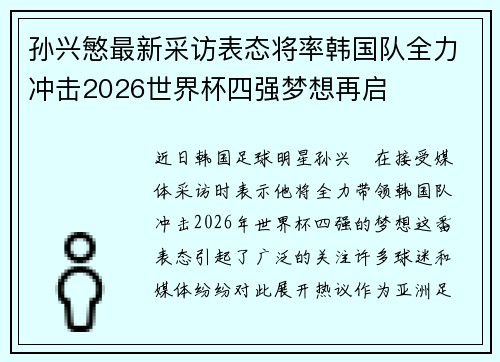 孙兴慜最新采访表态将率韩国队全力冲击2026世界杯四强梦想再启