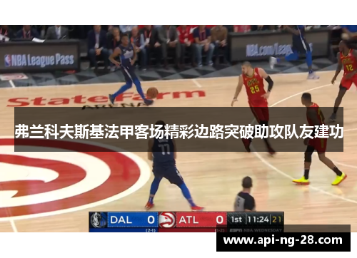 弗兰科夫斯基法甲客场精彩边路突破助攻队友建功